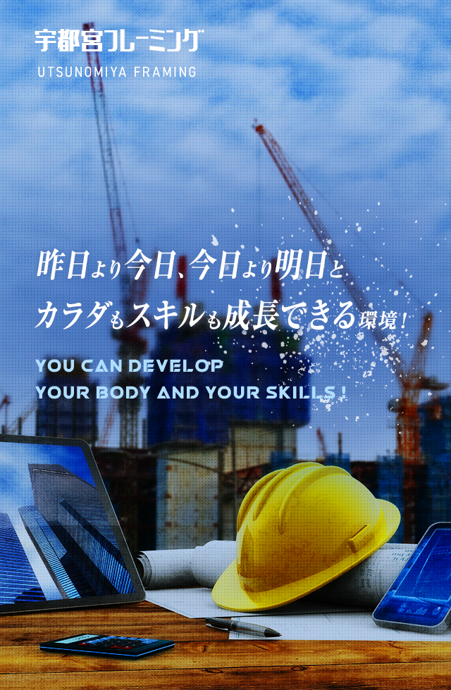 昨日より今日、今日より明日とカラダもスキルも成長できる環境